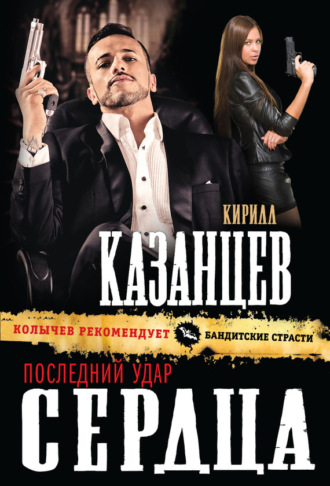 . Последний удар сердца