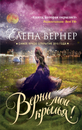 Елена Вернер. Верни мои крылья!