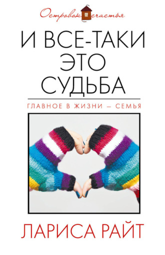 . И все-таки это судьба (сборник)