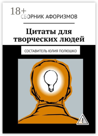 Коллектив авторов. Цитаты для творческих людей