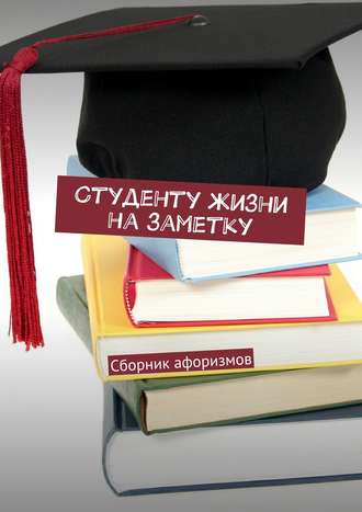 . Студенту жизни на заметку