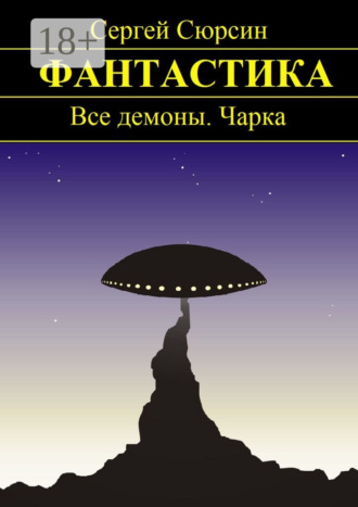 Сергей Сюрсин. Фантастика. Все демоны. Чарка
