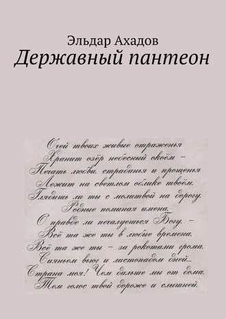 . Державный пантеон