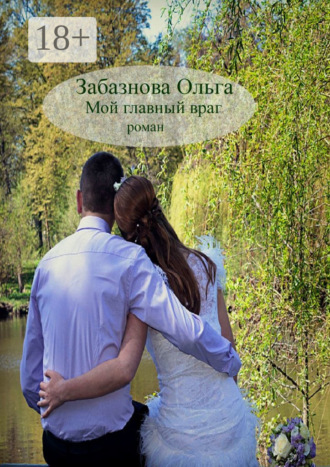 Ольга Забазнова. Мой главный враг. Роман о любви