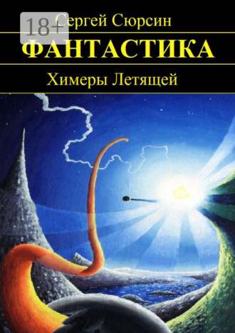 Сергей Сюрсин. Химеры Летящей