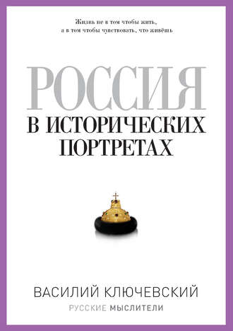 . Россия в исторических портретах