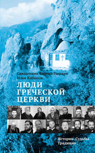 . Люди Греческой Церкви. Истории. Судьбы. Традиции