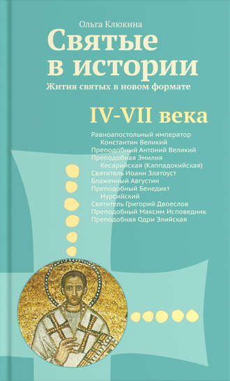 . Святые в истории. Жития святых в новом формате. IV–VII века