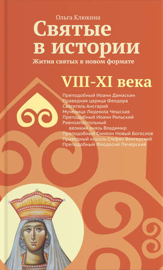 . Святые в истории. Жития святых в новом формате. VIII-XI века