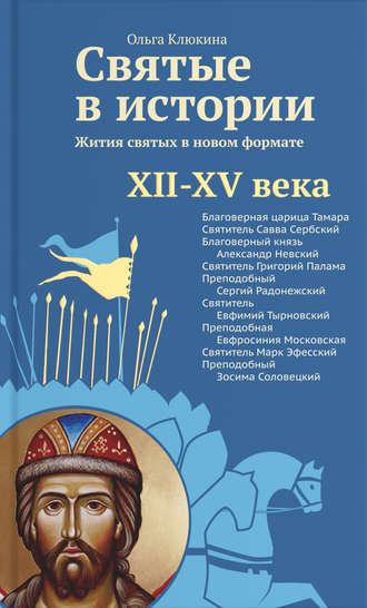 . Святые в истории. Жития святых в новом формате. XII–XV века
