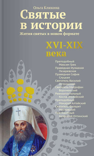. Святые в истории. Жития святых в новом формате. XVI-XIX века