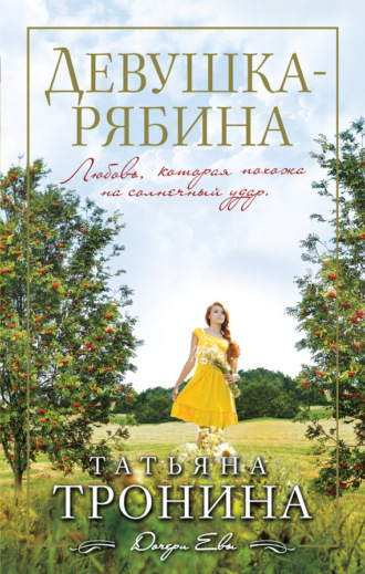 . Девушка-рябина