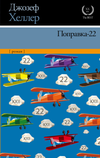 . Поправка-22