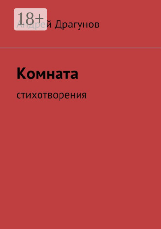 . Комната. стихотворения