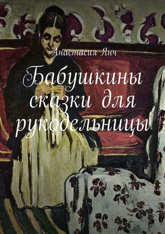 . Бабушкины сказки для рукодельницы