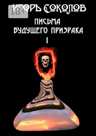 Игорь Павлович Соколов. Письма будущего призрака