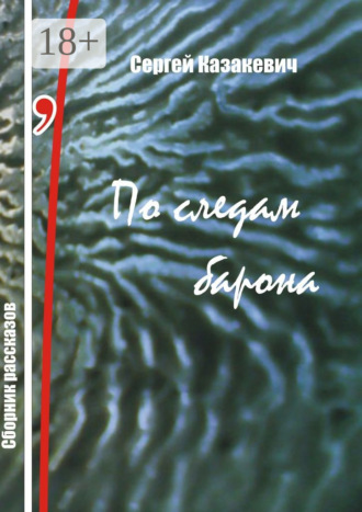 Сергей Казакевич. По следам барона