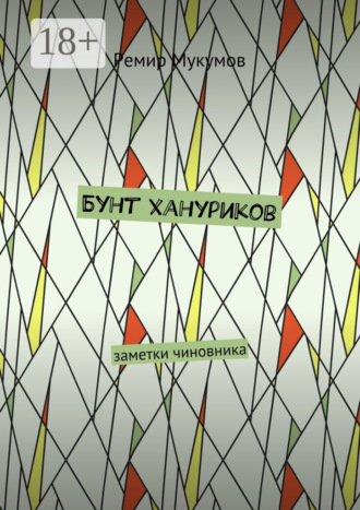 Ремир Мукумов. Бунт хануриков. Заметки чиновника