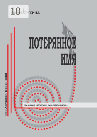 Вета Ножкина. Потерянное имя. Приключения, поиск себя. Что может подсказать тень твоего имени…