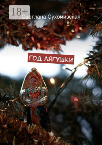 Светлана Сухомизская. Год лягушки