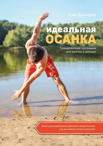 . Идеальная осанка