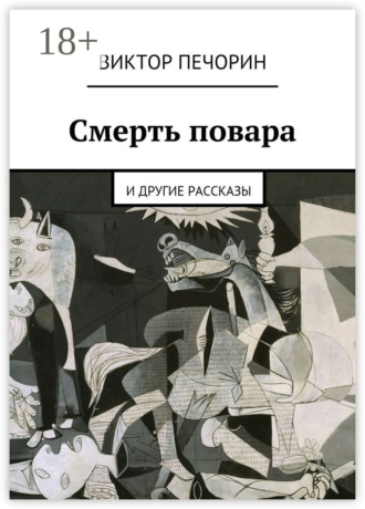 . Смерть повара. и другие рассказы