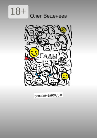 . Гады. роман-анекдот