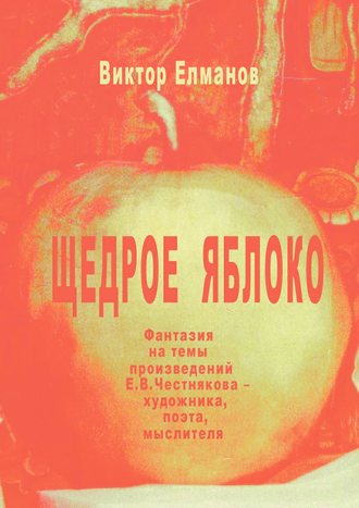 . Щедрое яблоко
