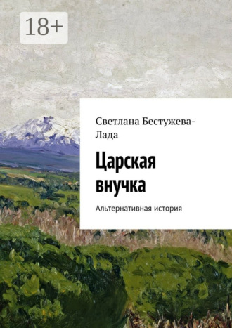 Светлана Игоревна Бестужева-Лада. Царская внучка. Альтернативная история