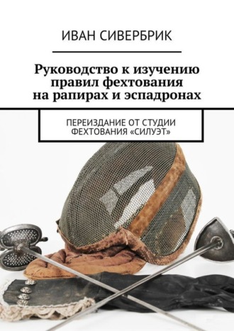 . Руководство к изучению правил фехтования на рапирах и эспадронах