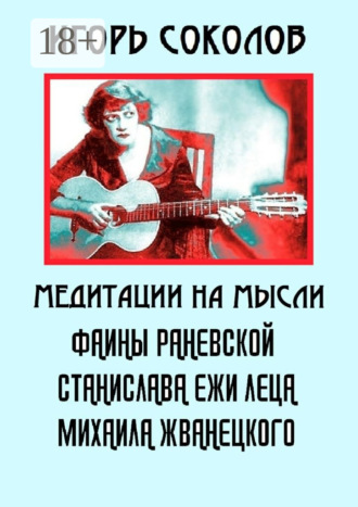 . Медитации на мысли Фаины Раневской, Станислава Ежи Леца, Михаила Жванецкого