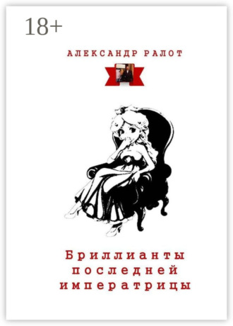 Александр Ралот. Бриллианты последней императрицы