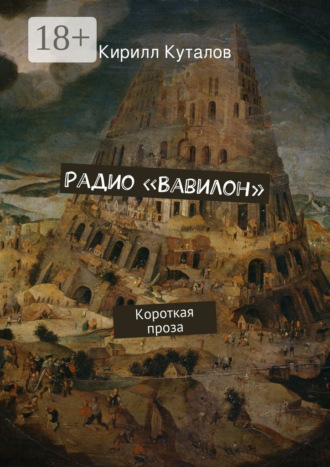 Кирилл Куталов. Радио «Вавилон». Короткая проза