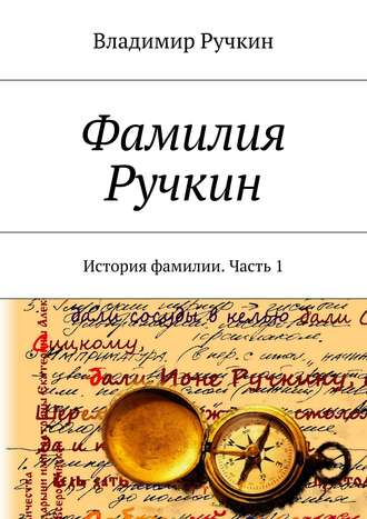 . Фамилия Ручкин. История фамилии. Часть 1