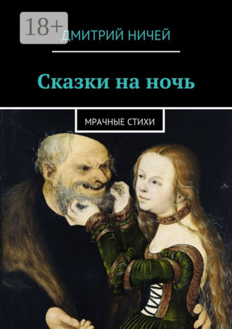 Дмитрий Ничей. Сказки на ночь. мрачные стихи