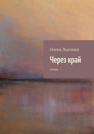 Олеся Лысенко. Через край