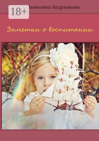 Анжелика Андрианова. Заметки о воспитании