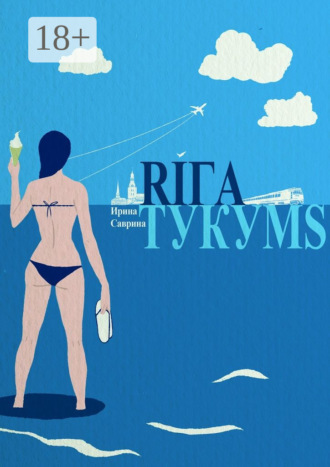 Ирина Саврина. Рига – Тукумс