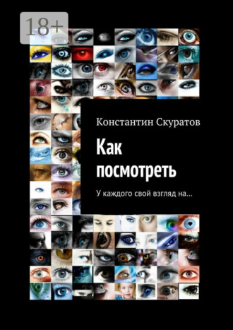 Константин Васильевич Скуратов. Как посмотреть. У каждого своя взгляд на…