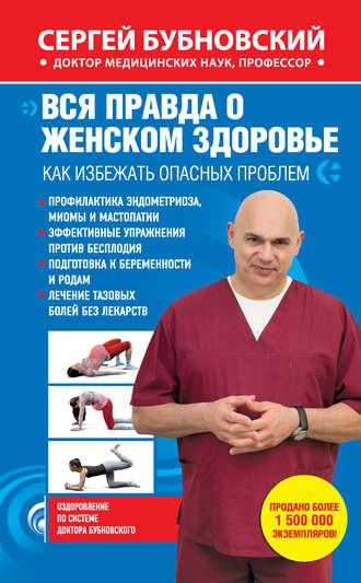 . Вся правда о женском здоровье. Как избежать опасных проблем