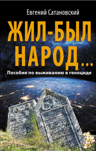 . Жил-был народ… Пособие по выживанию в геноциде