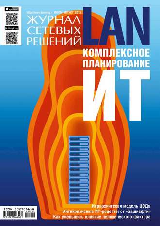 . Журнал сетевых решений / LAN №07-08/2015