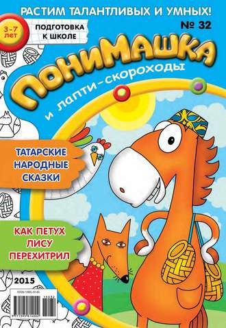 . ПониМашка. Развлекательно-развивающий журнал. №32/2015
