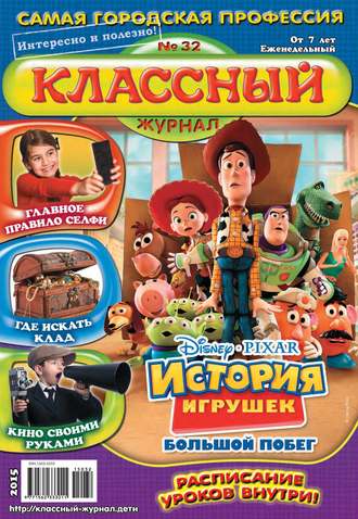 . Классный журнал №32/2015