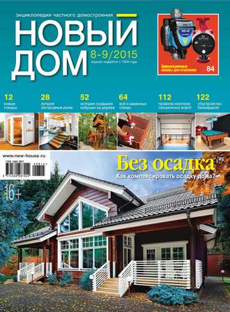 . Журнал «Новый дом» №08-09/2015