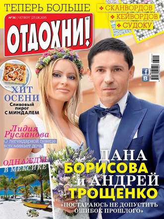 . Журнал «Отдохни!» №36/2015