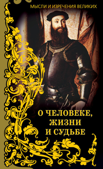 . Мысли и изречения великих. О человеке, жизни и судьбе