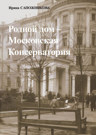 . Родной дом – Московская Консерватория