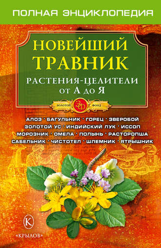 . Новейший травник. Растения-целители от А до Я