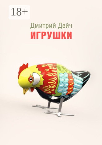 Дмитрий Дейч. Игрушки